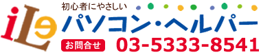パソコンヘルパーのアイル株式会社